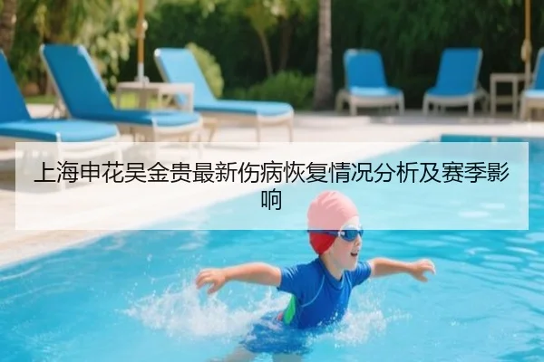 上海申花吴金贵最新伤病恢复情况分析及赛季影响