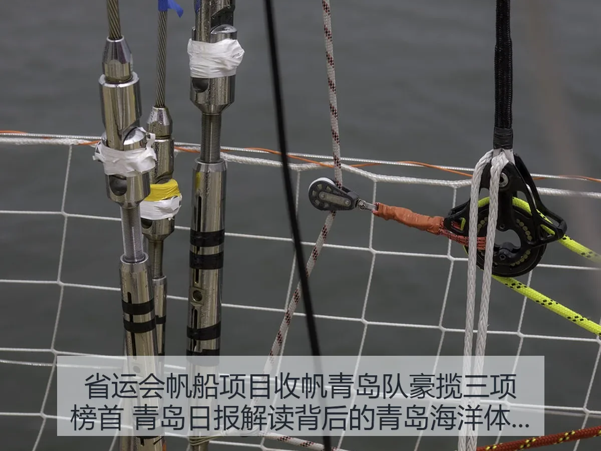 省运会帆船项目收帆青岛队豪揽三项榜首 解读背后的青岛海洋体育优势